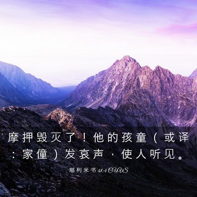 Picture 03 - 耶 利 米 书 48:4 CUVS - 摩 押 毁 灭 了 ！ 他 的 孩 童 （ 或 - Bible Verse Picture