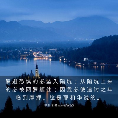 Picture 03 - 耶 利 米 书 48:44 CUVS - 躲 避 恐 惧 的 必 坠 入 陷 坑 ； 从 - Bible Verse Picture