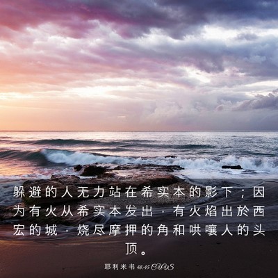 Picture 03 - 耶 利 米 书 48:45 CUVS - 躲 避 的 人 无 力 站 在 希 实 本 的 - Bible Verse Picture