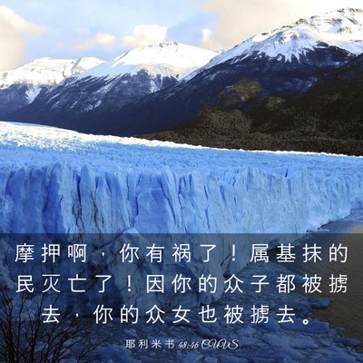 Picture 03 - 耶 利 米 书 48:46 CUVS - 摩 押 啊 ， 你 有 祸 了 ！ 属 基 抹 - Bible Verse Picture