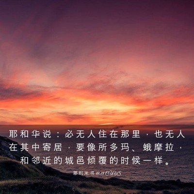 Picture 03 - 耶 利 米 书 49:18 CUVS - 耶 和 华 说 ： 必 无 人 住 在 那 里 - Bible Verse Picture