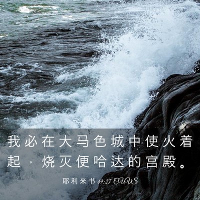 Picture 03 - 耶 利 米 书 49:27 CUVS - 我 必 在 大 马 色 城 中 使 火 着 起 - Bible Verse Picture