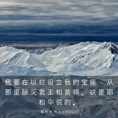 Picture 03 - 耶 利 米 书 49:38 CUVS - 我 要 在 以 拦 设 立 我 的 宝 座 ， - Bible Verse Picture