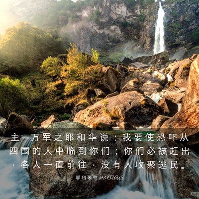 Picture 03 - 耶 利 米 书 49:5 CUVS - 主 ─ 万 军 之 耶 和 华 说 ： 我 要 - Bible Verse Picture