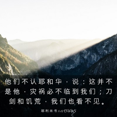 Picture 03 - 耶 利 米 书 5:12 CUVS - 他 们 不 认 耶 和 华 ， 说 ： 这 并 - Bible Verse Picture
