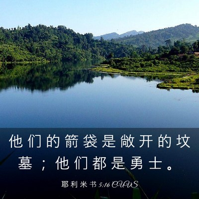 Picture 03 - 耶 利 米 书 5:16 CUVS - 他 们 的 箭 袋 是 敞 开 的 坟 墓 ； - Bible Verse Picture