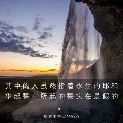 Picture 03 - 耶 利 米 书 5:2 CUVS - 其 中 的 人 虽 然 指 着 永 生 的 耶 - Bible Verse Picture