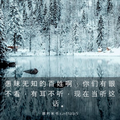 Picture 03 - 耶 利 米 书 5:21 CUVS - 愚 昧 无 知 的 百 姓 啊 ， 你 们 有 - Bible Verse Picture