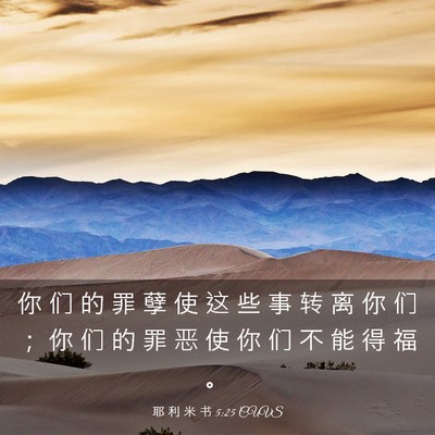 Picture 03 - 耶 利 米 书 5:25 CUVS - 你 们 的 罪 孽 使 这 些 事 转 离 你 - Bible Verse Picture