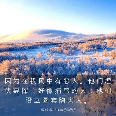 Picture 03 - 耶 利 米 书 5:26 CUVS - 因 为 在 我 民 中 有 恶 人 。 他 们 - Bible Verse Picture