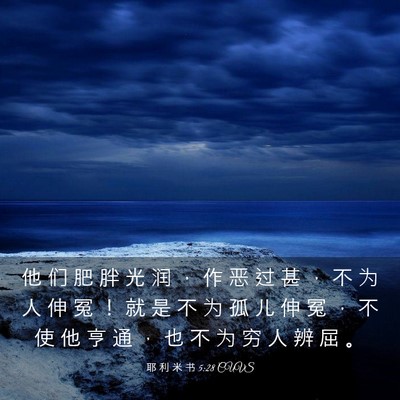 Picture 03 - 耶 利 米 书 5:28 CUVS - 他 们 肥 胖 光 润 ， 作 恶 过 甚 ， - Bible Verse Picture