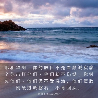 Picture 03 - 耶 利 米 书 5:3 CUVS - 耶 和 华 啊 ， 你 的 眼 目 不 是 看 - Bible Verse Picture