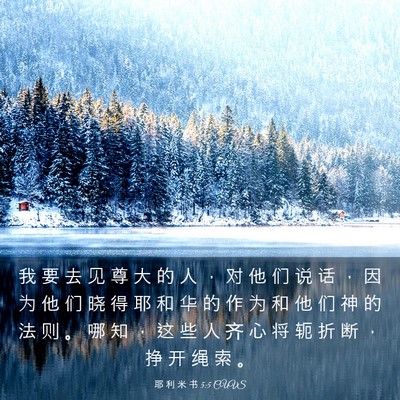 Picture 03 - 耶 利 米 书 5:5 CUVS - 我 要 去 见 尊 大 的 人 ， 对 他 们 - Bible Verse Picture