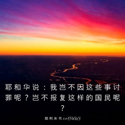 Picture 03 - 耶 利 米 书 5:9 CUVS - 耶 和 华 说 ： 我 岂 不 因 这 些 事 - Bible Verse Picture