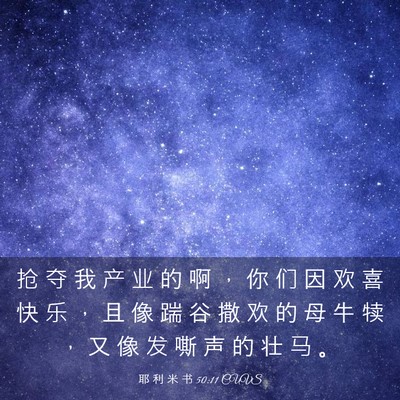Picture 03 - 耶 利 米 书 50:11 CUVS - 抢 夺 我 产 业 的 啊 ， 你 们 因 欢 - Bible Verse Picture