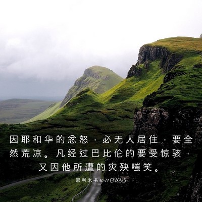 Picture 03 - 耶 利 米 书 50:13 CUVS - 因 耶 和 华 的 忿 怒 ， 必 无 人 居 - Bible Verse Picture