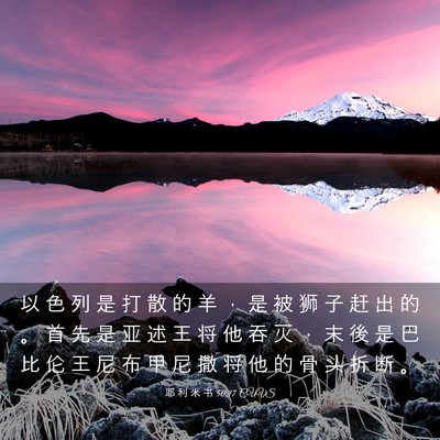 Picture 03 - 耶 利 米 书 50:17 CUVS - 以 色 列 是 打 散 的 羊 ， 是 被 狮 - Bible Verse Picture