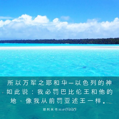 Picture 03 - 耶 利 米 书 50:18 CUVS - 所 以 万 军 之 耶 和 华 ─ 以 色 列 - Bible Verse Picture