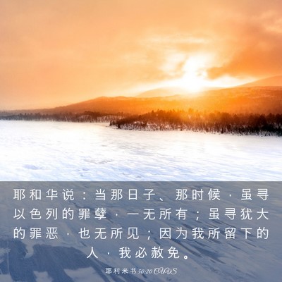 Picture 03 - 耶 利 米 书 50:20 CUVS - 耶 和 华 说 ： 当 那 日 子 、 那 时 - Bible Verse Picture