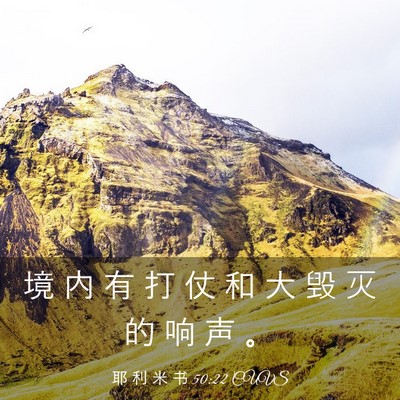 Picture 03 - 耶 利 米 书 50:22 CUVS - 境 内 有 打 仗 和 大 毁 灭 的 响 声 - Bible Verse Picture