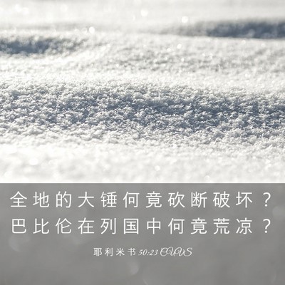 Picture 03 - 耶 利 米 书 50:23 CUVS - 全 地 的 大 锤 何 竟 砍 断 破 坏 ？ - Bible Verse Picture
