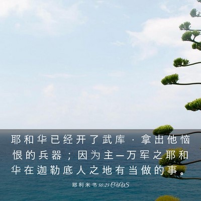 Picture 03 - 耶 利 米 书 50:25 CUVS - 耶 和 华 已 经 开 了 武 库 ， 拿 出 - Bible Verse Picture