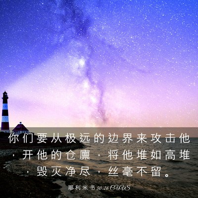 Picture 03 - 耶 利 米 书 50:26 CUVS - 你 们 要 从 极 远 的 边 界 来 攻 击 - Bible Verse Picture