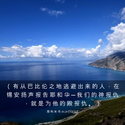 Picture 03 - 耶 利 米 书 50:28 CUVS - （ 有 从 巴 比 伦 之 地 逃 避 出 来 - Bible Verse Picture