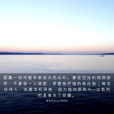 Picture 03 - 耶 利 米 书 50:29 CUVS - 招 集 一 切 弓 箭 手 来 攻 击 巴 比 - Bible Verse Picture