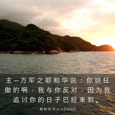 Picture 03 - 耶 利 米 书 50:31 CUVS - 主 ─ 万 军 之 耶 和 华 说 ： 你 这 - Bible Verse Picture