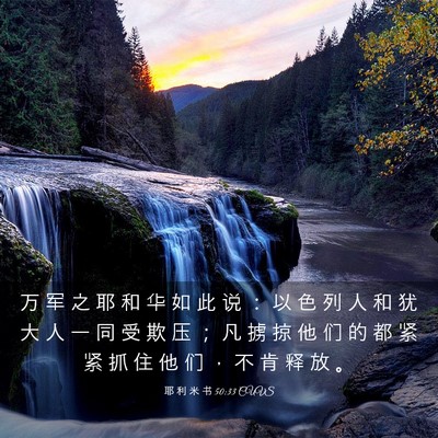 Picture 03 - 耶 利 米 书 50:33 CUVS - 万 军 之 耶 和 华 如 此 说 ： 以 色 - Bible Verse Picture