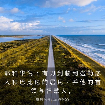 Picture 03 - 耶 利 米 书 50:35 CUVS - 耶 和 华 说 ： 有 刀 剑 临 到 迦 勒 - Bible Verse Picture