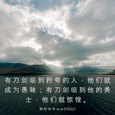 Picture 03 - 耶 利 米 书 50:36 CUVS - 有 刀 剑 临 到 矜 夸 的 人 ， 他 们 - Bible Verse Picture