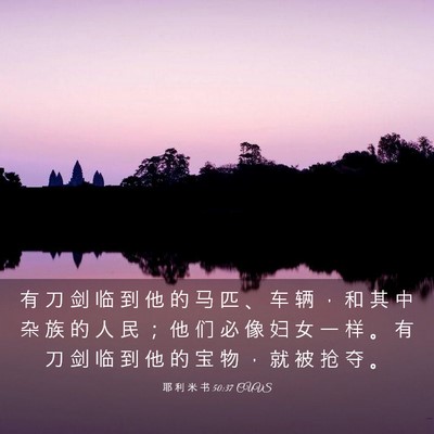 Picture 03 - 耶 利 米 书 50:37 CUVS - 有 刀 剑 临 到 他 的 马 匹 、 车 辆 - Bible Verse Picture