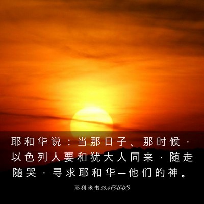 Picture 03 - 耶 利 米 书 50:4 CUVS - 耶 和 华 说 ： 当 那 日 子 、 那 时 - Bible Verse Picture