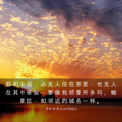 Picture 03 - 耶 利 米 书 50:40 CUVS - 耶 和 华 说 ： 必 无 人 住 在 那 里 - Bible Verse Picture