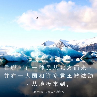 Picture 03 - 耶 利 米 书 50:41 CUVS - 看 哪 ， 有 一 种 民 从 北 方 而 来 - Bible Verse Picture