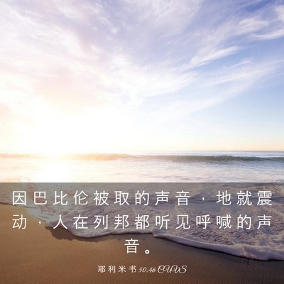 Picture 03 - 耶 利 米 书 50:46 CUVS - 因 巴 比 伦 被 取 的 声 音 ， 地 就 - Bible Verse Picture