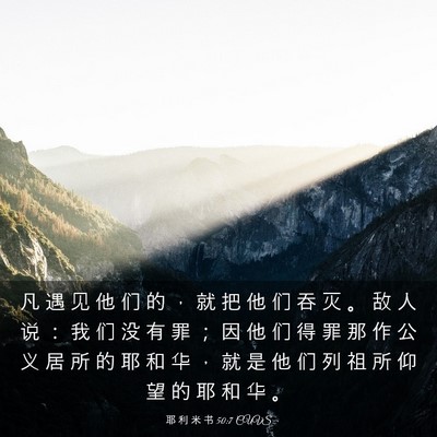 Picture 03 - 耶 利 米 书 50:7 CUVS - 凡 遇 见 他 们 的 ， 就 把 他 们 吞 - Bible Verse Picture