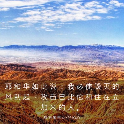 Picture 03 - 耶 利 米 书 51:1 CUVS - 耶 和 华 如 此 说 ： 我 必 使 毁 灭 - Bible Verse Picture