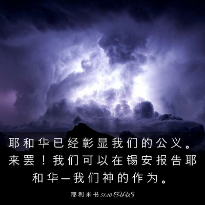 Picture 03 - 耶 利 米 书 51:10 CUVS - 耶 和 华 已 经 彰 显 我 们 的 公 义 - Bible Verse Picture