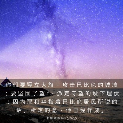 Picture 03 - 耶 利 米 书 51:12 CUVS - 你 们 要 竖 立 大 旗 ， 攻 击 巴 比 - Bible Verse Picture