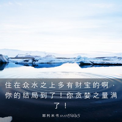 Picture 03 - 耶 利 米 书 51:13 CUVS - 住 在 众 水 之 上 多 有 财 宝 的 啊 - Bible Verse Picture
