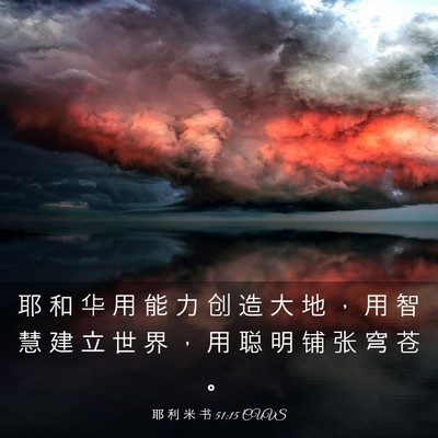 Picture 03 - 耶 利 米 书 51:15 CUVS - 耶 和 华 用 能 力 创 造 大 地 ， 用 - Bible Verse Picture