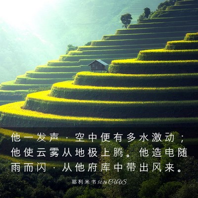 Picture 03 - 耶 利 米 书 51:16 CUVS - 他 一 发 声 ， 空 中 便 有 多 水 激 - Bible Verse Picture