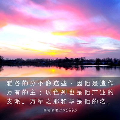 Picture 03 - 耶 利 米 书 51:19 CUVS - 雅 各 的 分 不 像 这 些 ， 因 他 是 - Bible Verse Picture