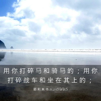 Picture 03 - 耶 利 米 书 51:21 CUVS - 用 你 打 碎 马 和 骑 马 的 ； 用 你 - Bible Verse Picture