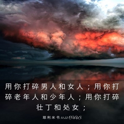 Picture 03 - 耶 利 米 书 51:22 CUVS - 用 你 打 碎 男 人 和 女 人 ； 用 你 - Bible Verse Picture