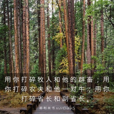 Picture 03 - 耶 利 米 书 51:23 CUVS - 用 你 打 碎 牧 人 和 他 的 群 畜 ； - Bible Verse Picture