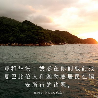 Picture 03 - 耶 利 米 书 51:24 CUVS - 耶 和 华 说 ： 我 必 在 你 们 眼 前 - Bible Verse Picture